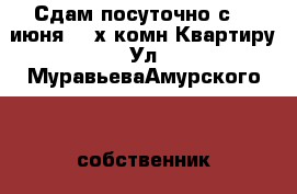 Сдам посуточно с 18 июня 2- х комн Квартиру Ул МуравьеваАмурского 25 собственник › Район ­ Центральный › Улица ­ Муравьева Амурского  › Дом ­ 25  › Цена ­ 1 800 › Стоимость за ночь ­ 1 800 › Стоимость за час ­ 100 - Хабаровский край, Хабаровск г. Недвижимость » Квартиры аренда посуточно   . Хабаровский край,Хабаровск г.